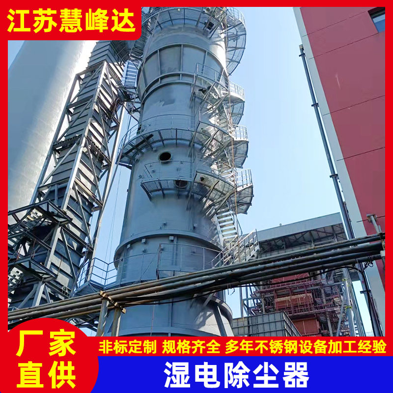 磷酸廠濕電除塵器