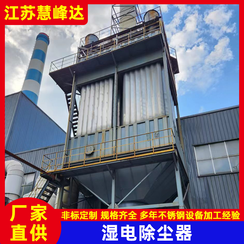 化工廠濕電除塵器