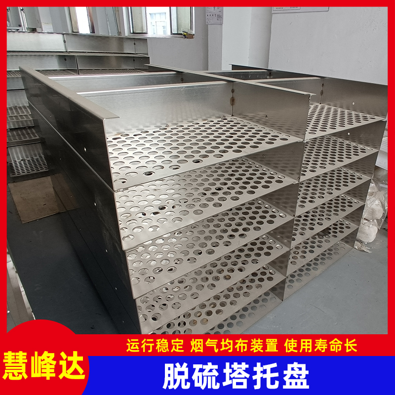 C276脫硫塔托盤